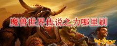 魔兽世界传说之力哪里刷