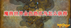魔兽世界金色恐爪鸟怎么获得
