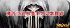 魔兽世界恶魔术导灵器推荐