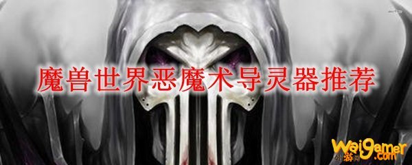 魔兽世界恶魔术导灵器推荐
