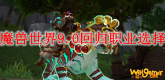 魔兽世界9.0回归职业选择