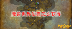 魔兽世界伯爵怎么获得
