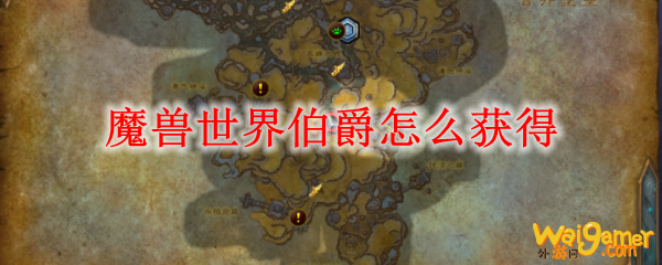 魔兽世界伯爵怎么获得