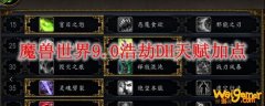 魔兽世界9.0浩劫DH天赋加点