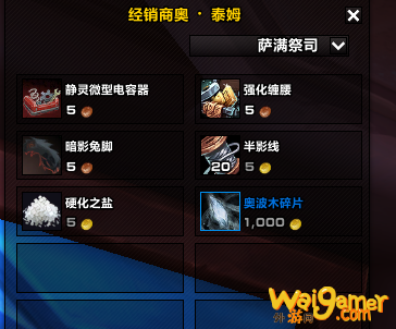 《魔兽世界》奥波木碎片介绍