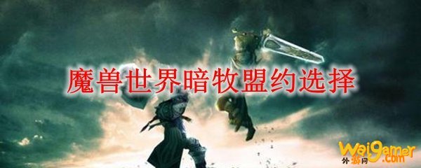 魔兽世界暗牧盟约选择
