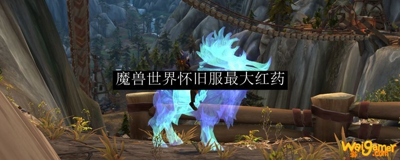 魔兽世界怀旧服最大红药