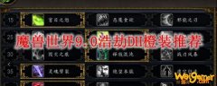 魔兽世界9.0浩劫DH橙装推荐