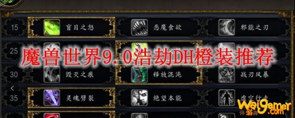 魔兽世界9.0浩劫DH橙装推荐
