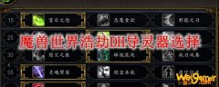 魔兽世界浩劫DH导灵器选择