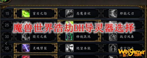 魔兽世界浩劫DH导灵器选择