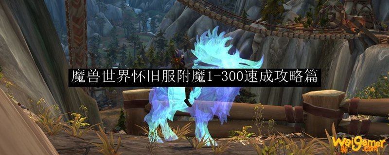魔兽世界怀旧服附魔1-300速成攻略