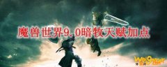 魔兽世界9.0暗牧天赋加点