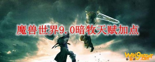 魔兽世界9.0暗牧天赋加点