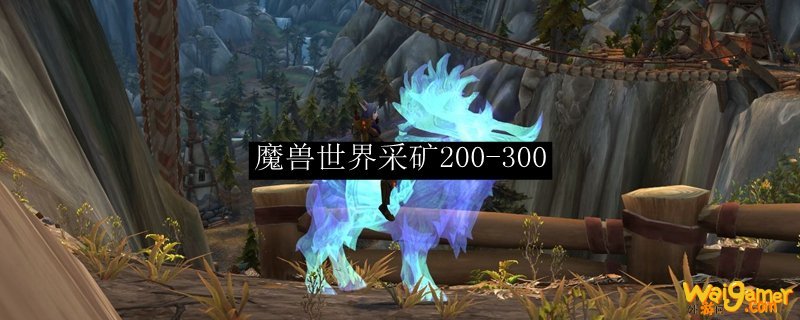 魔兽世界采矿200-300