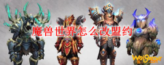 魔兽世界怎么改盟约