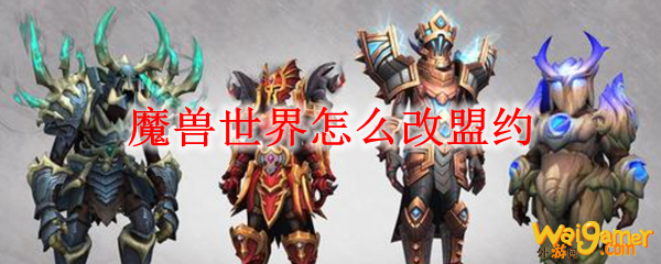 魔兽世界怎么改盟约