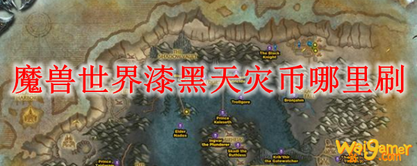 魔兽世界漆黑天灾币哪里刷