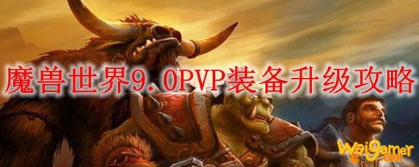 魔兽世界9.0PVP装备升级攻略