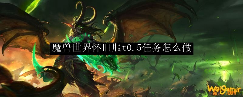 魔兽世界怀旧服术士t0.5任务