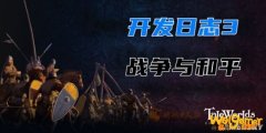 《骑马与砍杀2：霸主》官方更新日志3 外交、死亡等系统大幅改