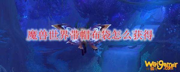 魔兽世界带帽布袋怎么获得