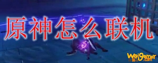 原神怎么创建联机