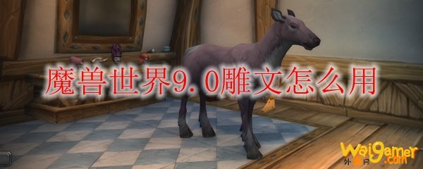 魔兽世界9.0雕文怎么用