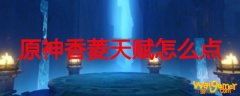 原神香菱天赋怎么点