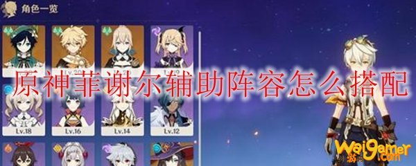 原神菲谢尔辅助阵容怎么搭配