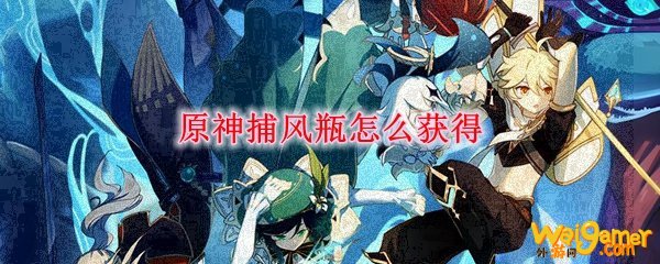 原神捕风瓶怎么获得