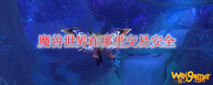 魔兽世界在哪里交易安全