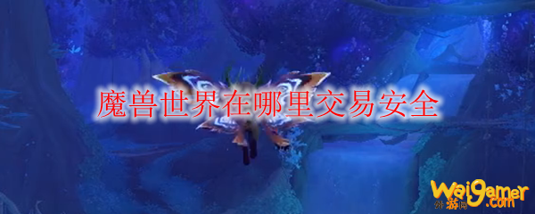 魔兽世界在哪里交易安全