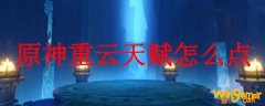 原神重云天赋怎么点