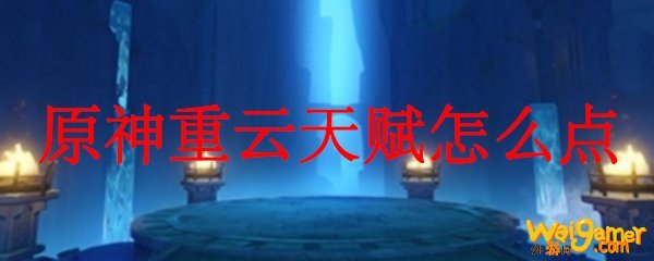 原神重云天赋怎么点