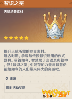 原神智识之冕怎么获得