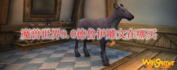 魔兽世界9.0德鲁伊雕文在哪买