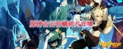 原神古云有螭碎片在哪