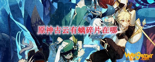 原神古云有螭碎片在哪