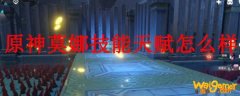 原神莫娜技能天赋怎么样