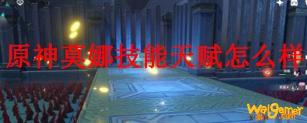 原神莫娜技能天赋怎么样