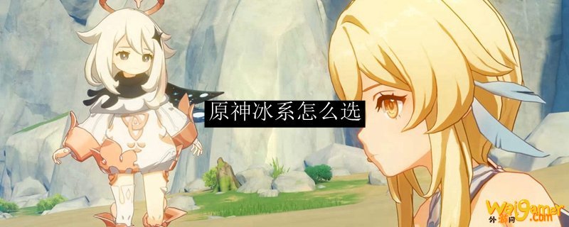 原神冰系怎么选