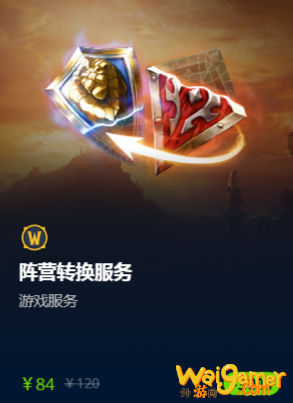魔兽世界9.0阵营怎么转换