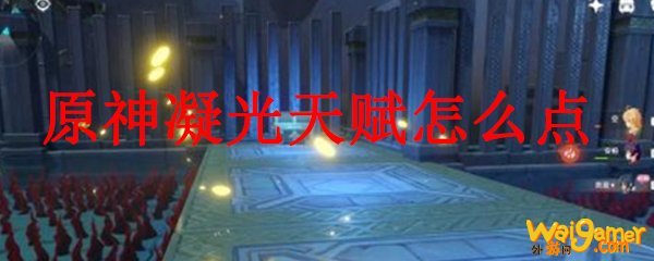 原神凝光天赋怎么点