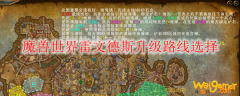 魔兽世界雷文德斯升级路线选择