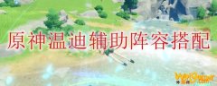 原神温迪辅助阵容搭配