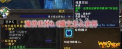 魔兽世界9.0雕文怎么获得