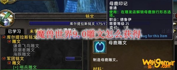 魔兽世界9.0雕文怎么获得