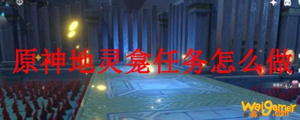 原神地灵龛任务怎么做