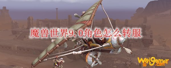 魔兽世界9.0角色怎么转服
